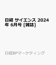 日経 サイエンス 2024年 6月号 [雑誌]