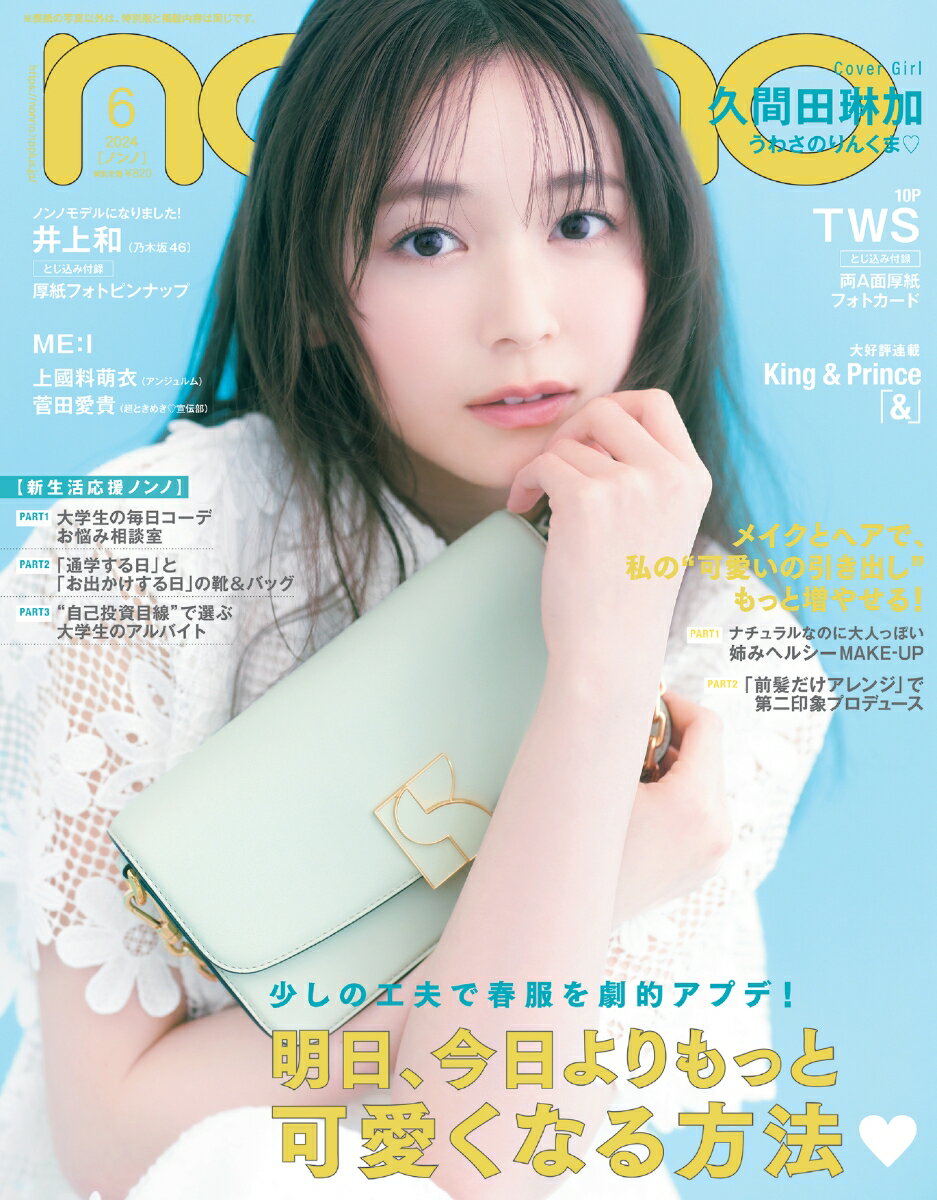 non-no (ノンノ) 2024年 6月合 [雑誌] 通常版 久間田琳加表紙版