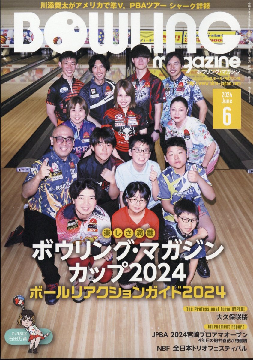 BOWLING magazine (ボウリング・マガジン) 2024年 6月号 [雑誌]