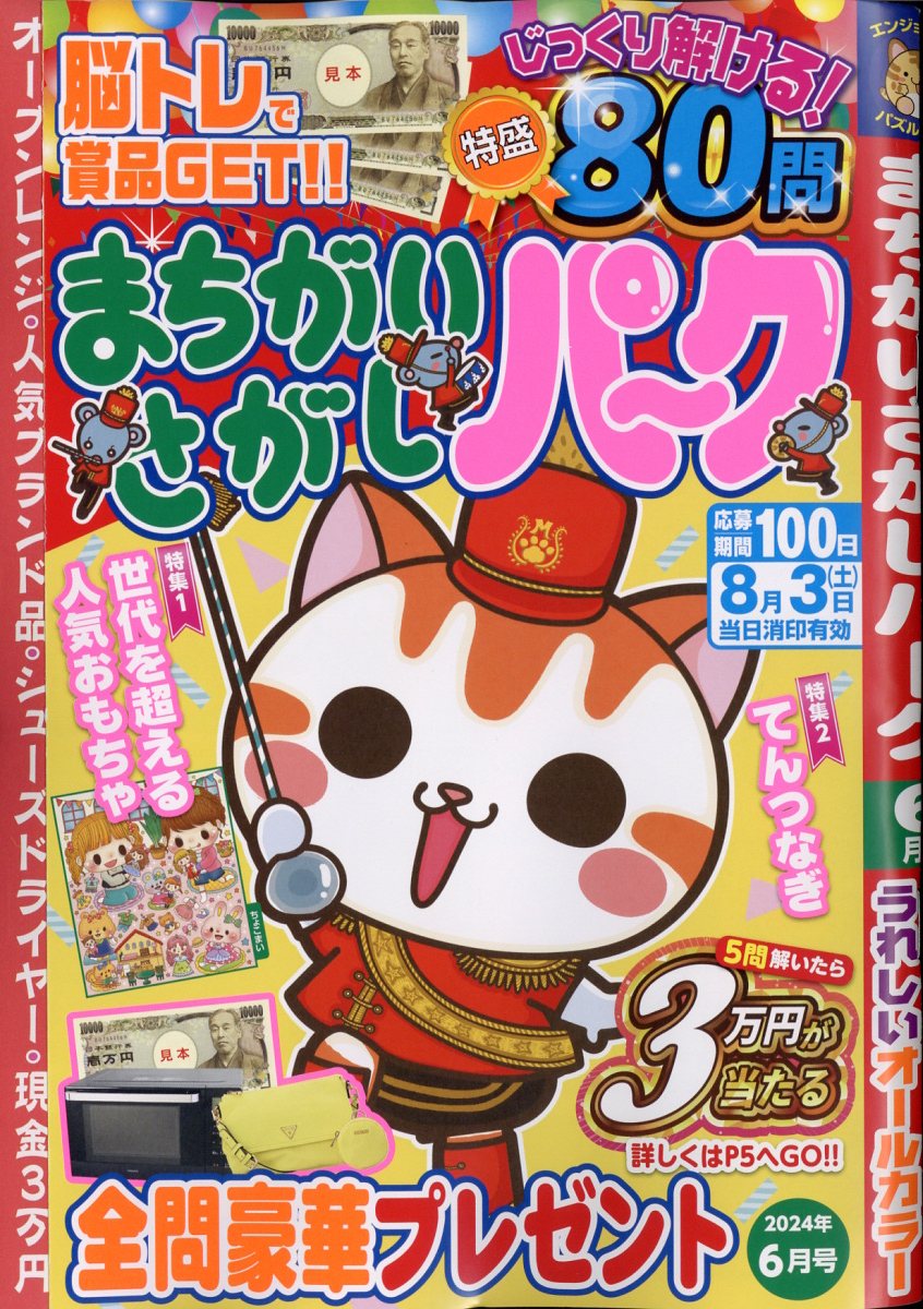 まちがいさがしパーク 2024年 6月号 [雑誌]
