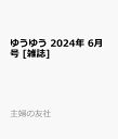 ゆうゆう 2024年 6月号 [雑誌]