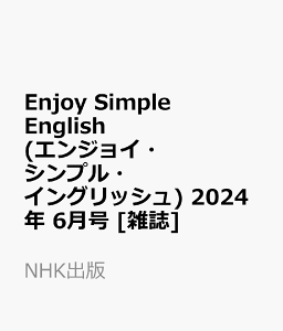 Enjoy Simple English (エンジョイ・シンプル・イングリッシュ) 2024年 6月号 [雑誌]