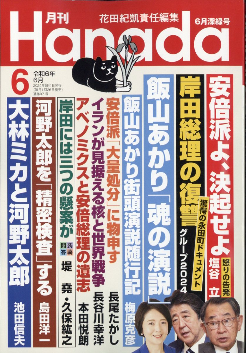 月刊Hanada 2024年 6月号 [雑誌]