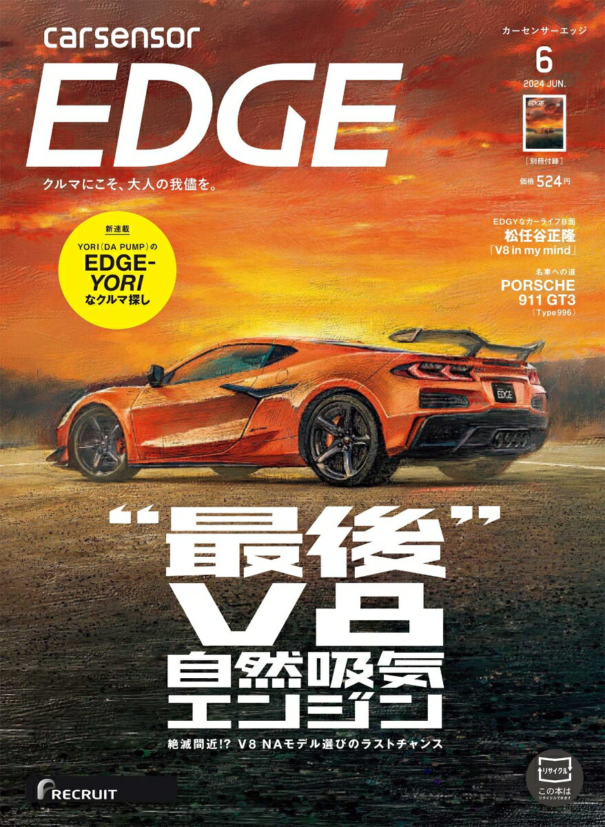 カーセンサーEDGE (エッジ) 2024年 6月号 [雑誌]