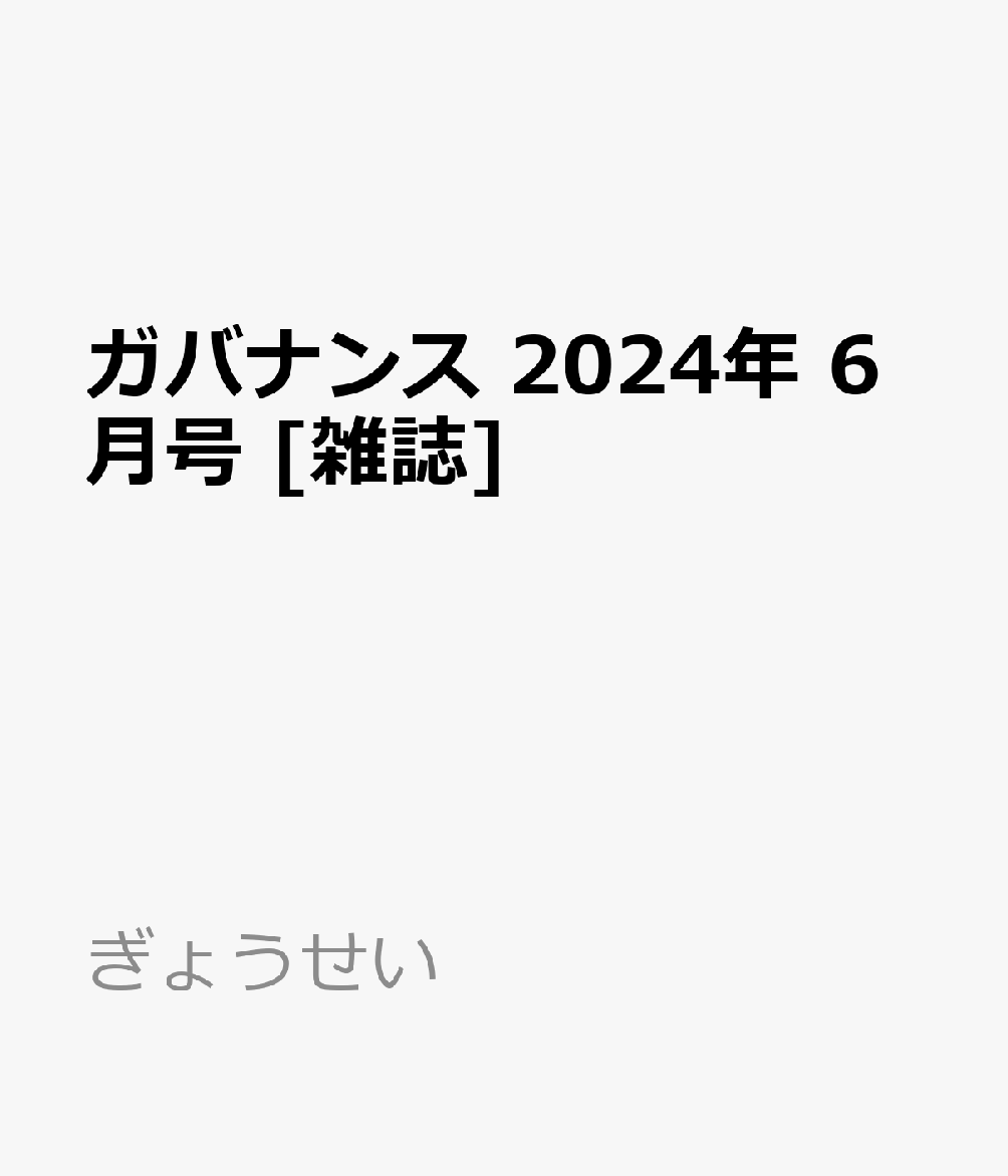 ガバナンス 2024年 6月号 [雑誌]