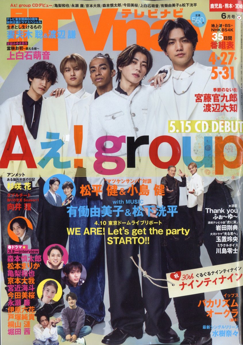 TV navi (テレビナビ) 鹿児島・熊本・宮崎版 2024年 6月号 [雑誌]