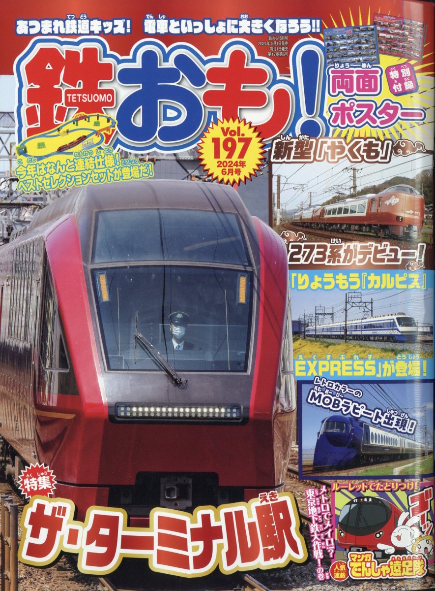 鉄おも 2024年 6月号 [雑誌]