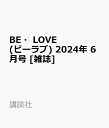 BE・LOVE (ビーラブ) 2024年 6月号 [雑誌]