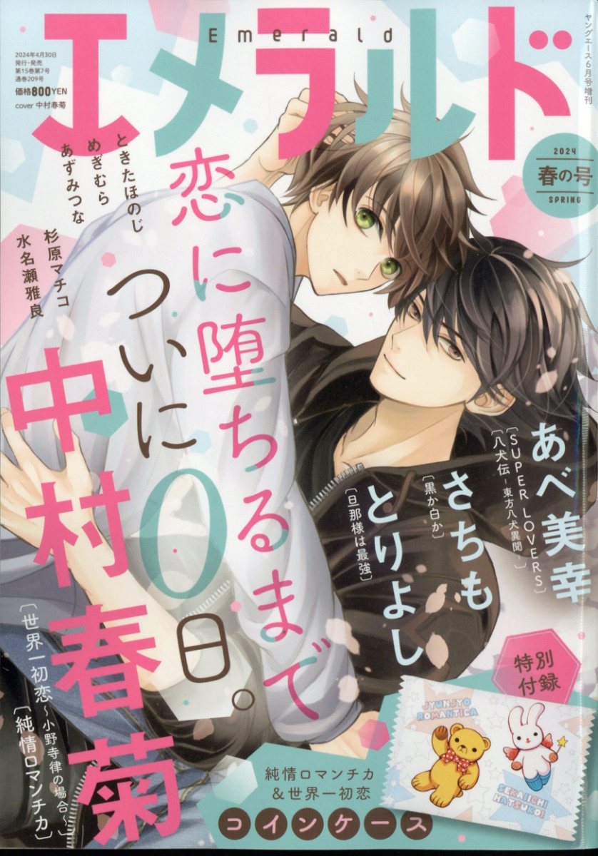 エメラルド 春の号 2024年 6月号 [雑誌]