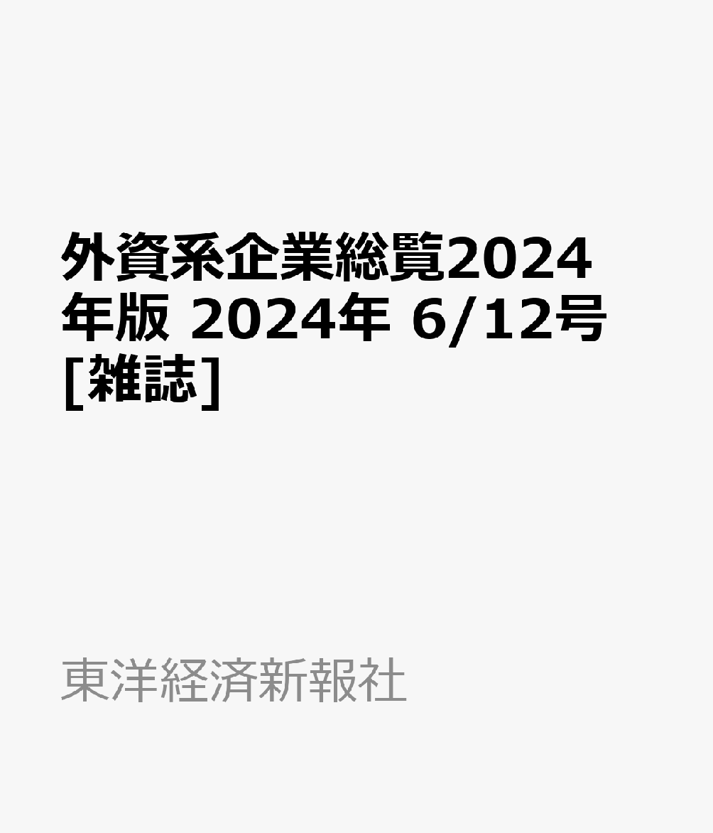 外資系企業総覧2024年版 2024年 6/12号 [雑誌]