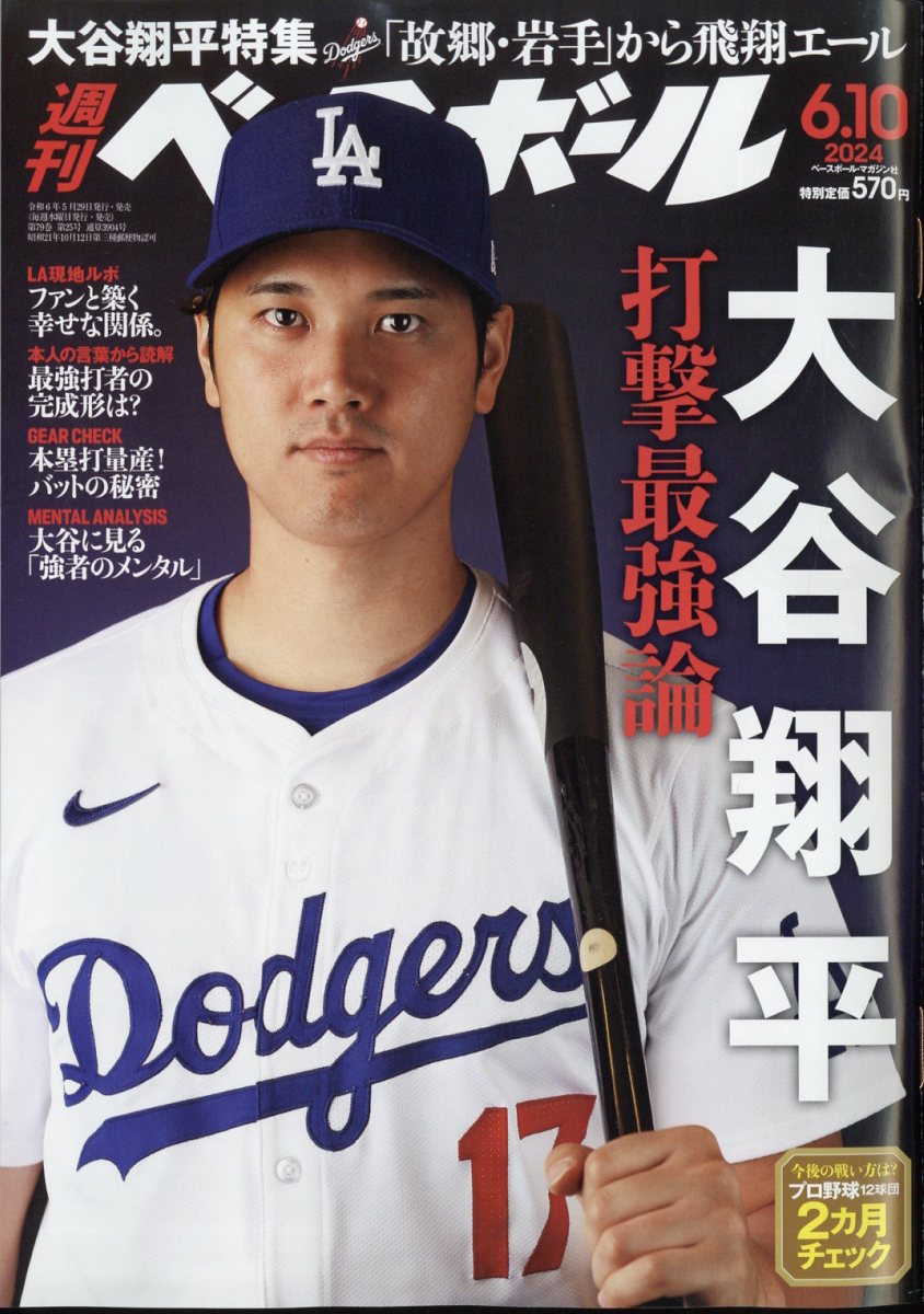 週刊 ベースボール 2024年 6/10号 [雑誌]