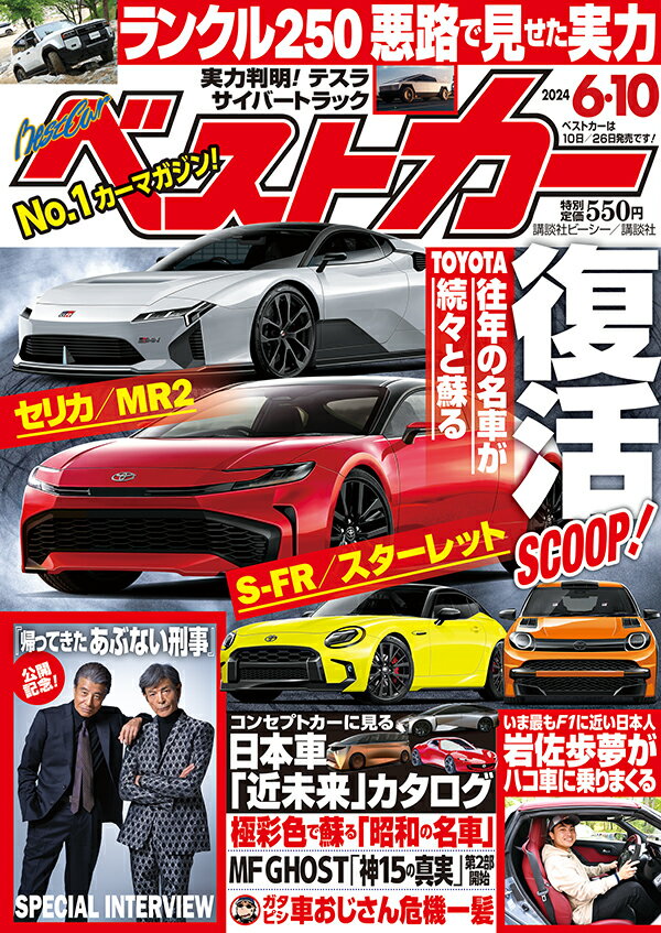 ベストカー 2024年 6/10号 [雑誌]