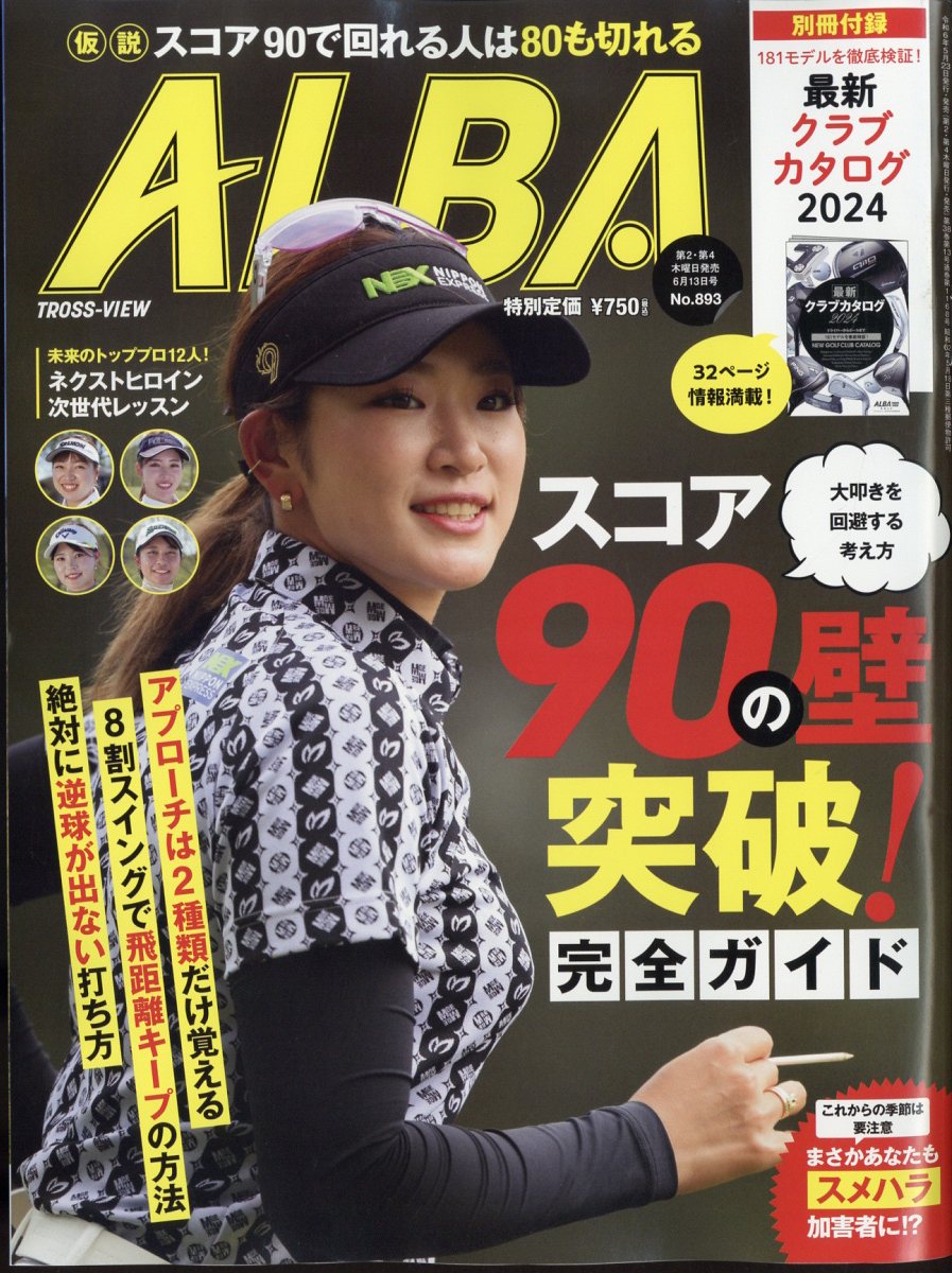 ALBA TROSS-VIEW アルバトロス・ビュー 2024年 6/13号 [雑誌]