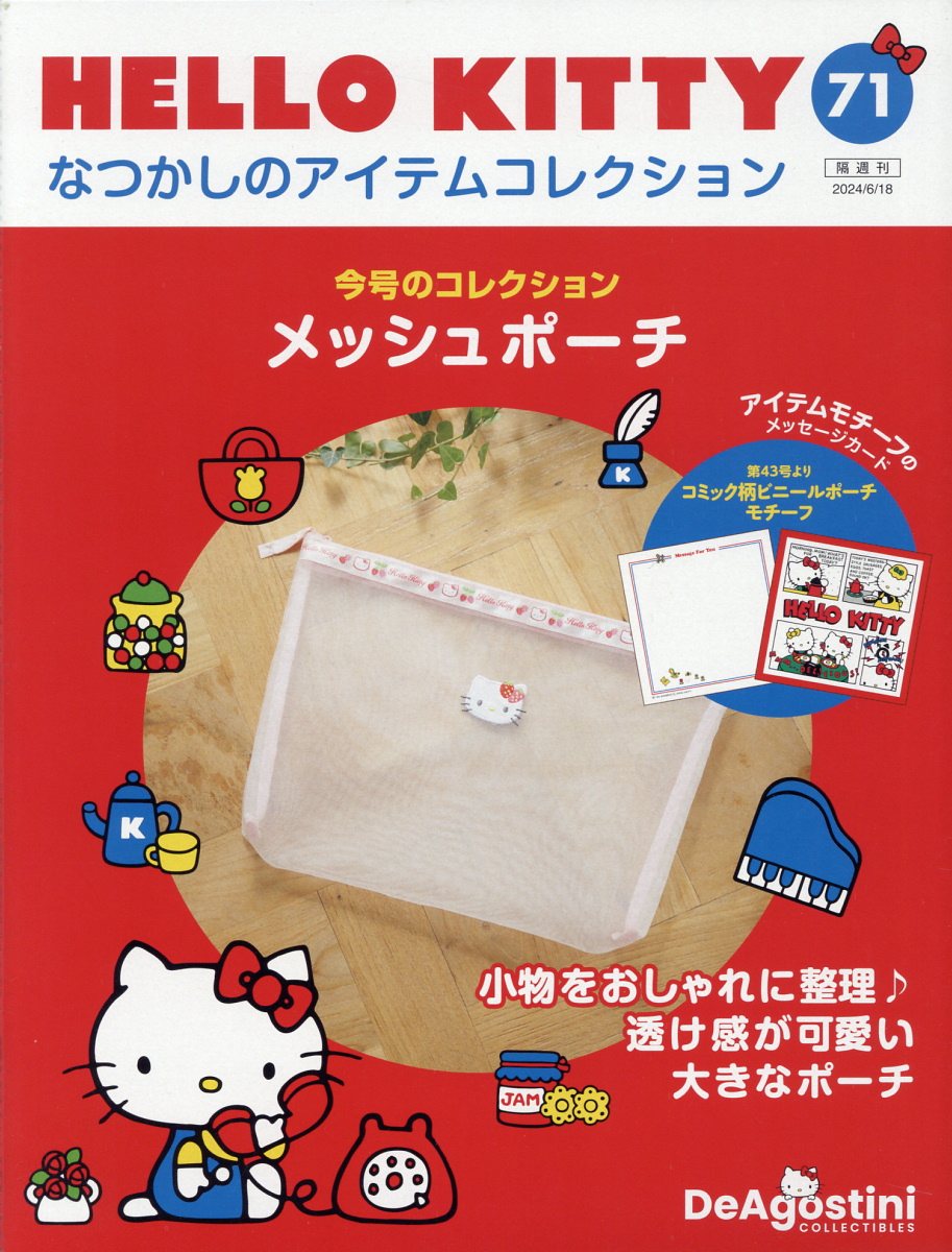 隔週刊 HELLO KITTY なつかしのアイテムコレクション 2024年 6/18号 [雑誌]