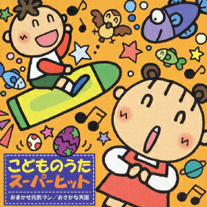 こどものうたスーパーヒット *おまかせ元気マン/おさかな天国* [ (オムニバス) ]