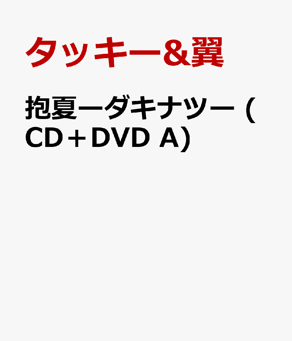 抱夏ーダキナツー　(CD＋DVD A) [ タッキー&翼 ]