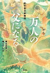 万人の父になる 佐竹音次郎物語 （ヒューマンノンフィクション） [ 横山充男 ]