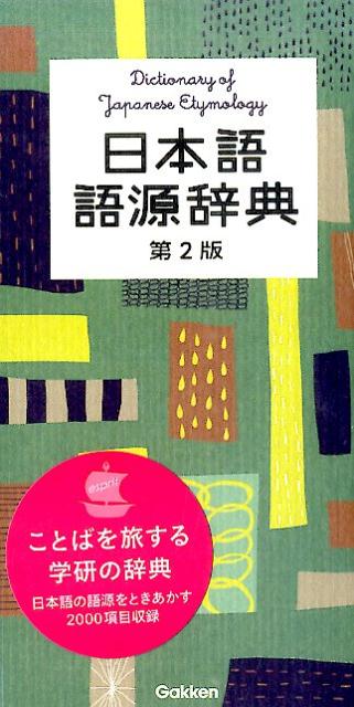 日本語語源辞典第2版