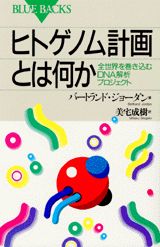 ヒトゲノム計画とは何か
