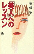 「美人」へのレッスン