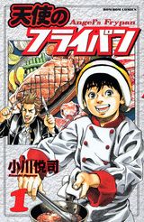 天使のフライパン（1）