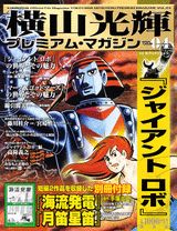 横山光輝プレミアム・マガジン（vol．04）