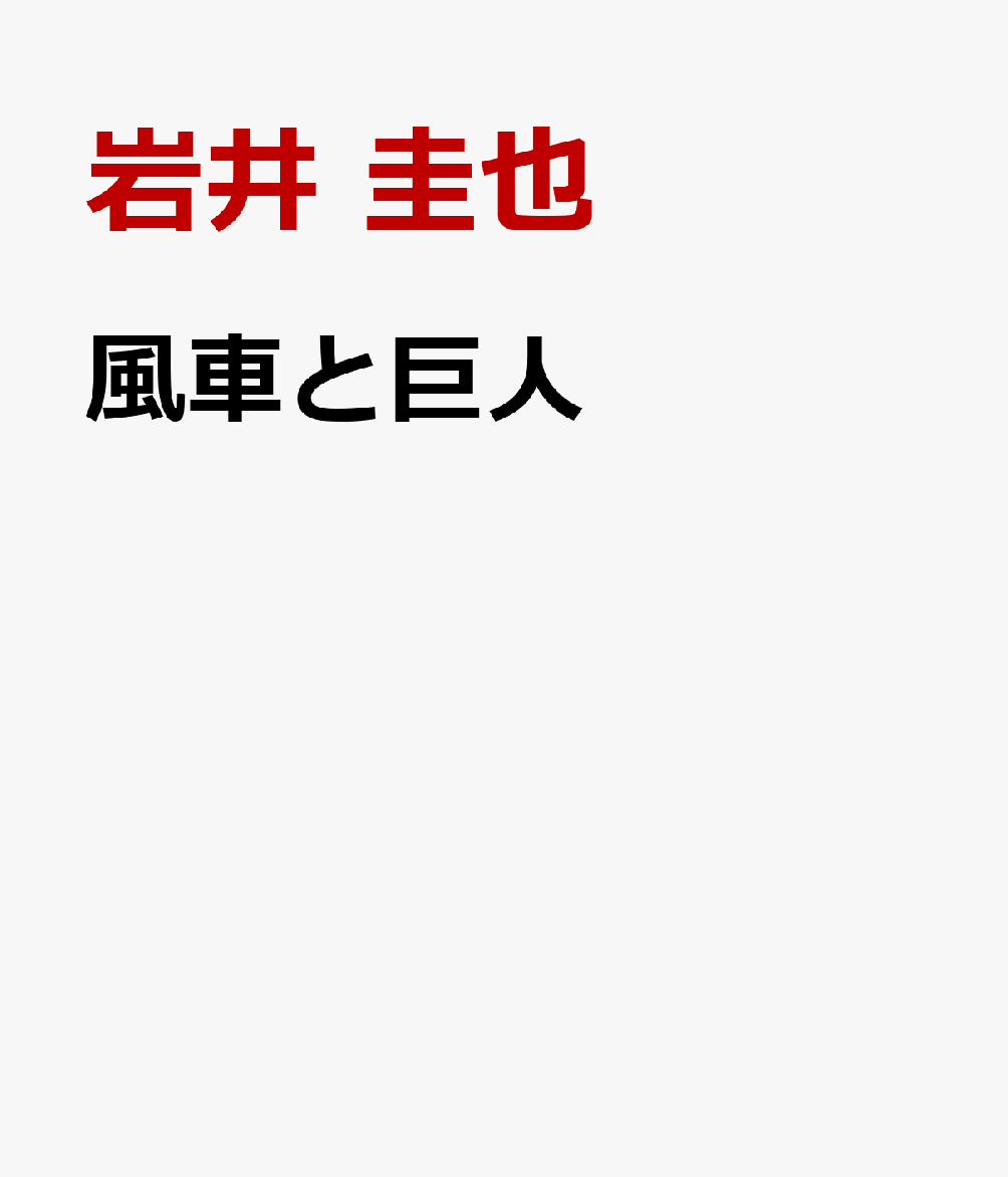 風車と巨人