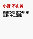 白銀の墟 玄の月 第三巻 十二国記 （新潮文庫） [ 小野 不由美 ]