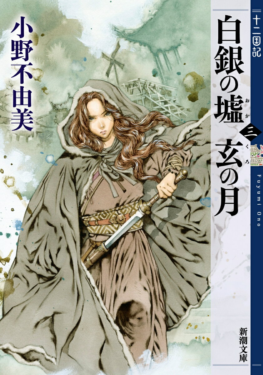 完全版 十二国記の読む順番のおすすめ 公式刊行順と時系列順 文庫の違いを徹底比較した ニコイチ読書