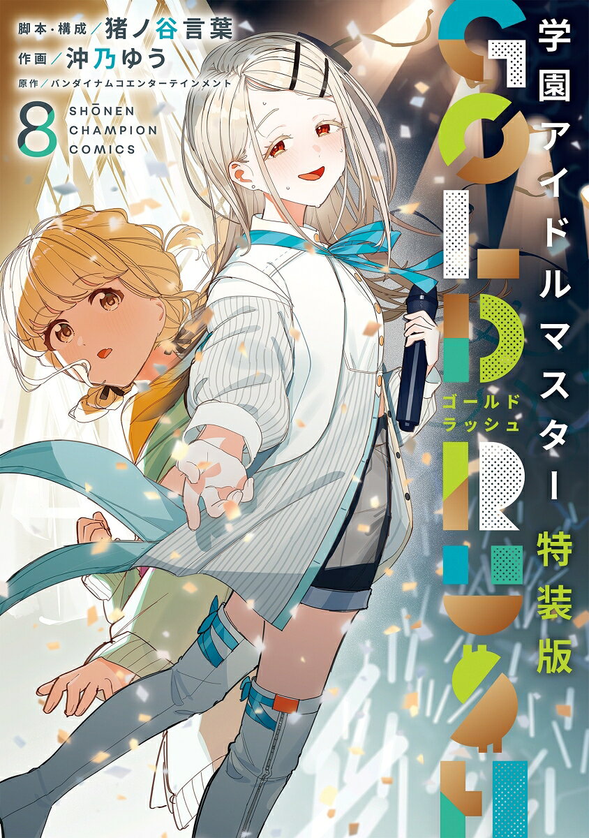 学園アイドルマスター　GOLD　RUSH　特装版　8 の表紙