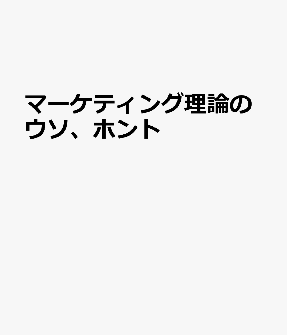 マーケティング理論のウソ、ホント