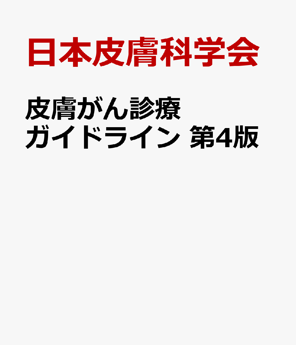 皮膚がん診療ガイドライン 第4版 書影