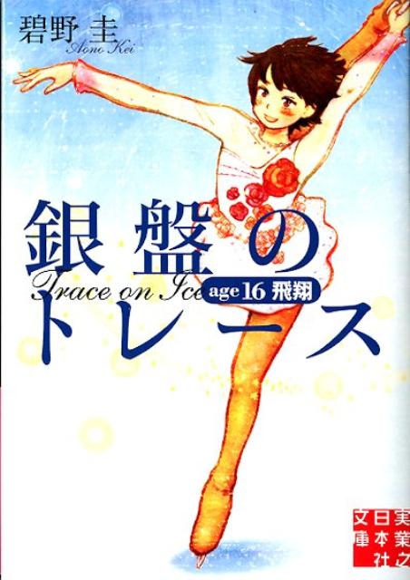 銀盤のトレース（age16飛翔）