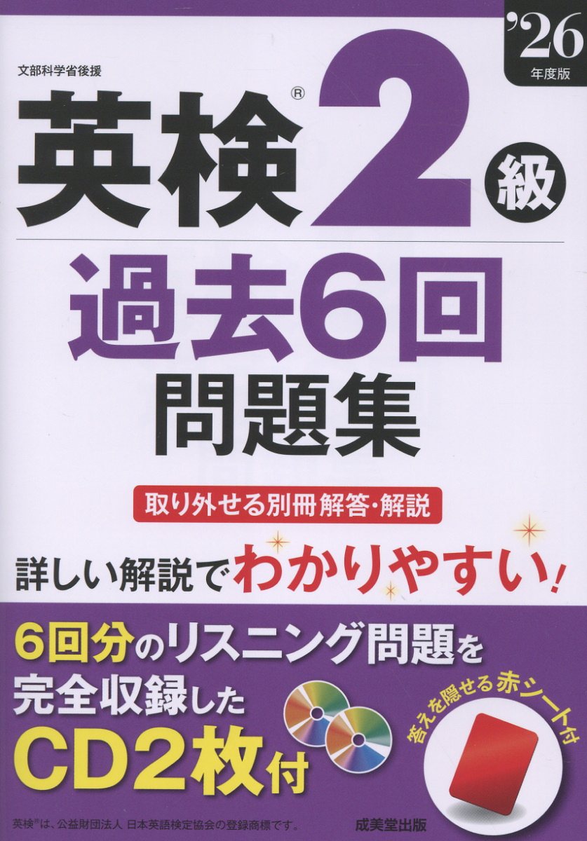 英検R2級過去6回問題集 '26年度版