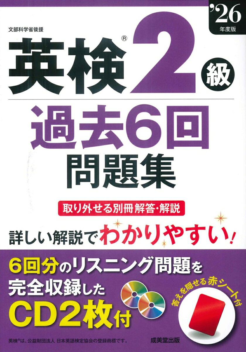 過去6回分の問題を収録し詳しく解説。CD2枚にリスニング問題をすべて収録。
出題されやすい「文法事項」、「イディオム・口語表現」は、分類ごとにまとめて掲載。二次試験（面接）問題と解答例も掲載。
取り外せて見やすい別冊の解答・解説（全訳付き）。コピーして使える解答用紙と、答えを隠せる赤シート付き。
CDの音声はストリーミング再生に対応。
（英検®は、公益財団法人　日本英語検定協会の登録商標です。
◇　受験ガイド
　　　●　試験日程・申込方法
　　　●　当日持参するもの・成績表・一次試験免除について
　　　●　英検S-CBTについて・英検S-CBT受験ガイド

◇　2級のめやす、試験の内容と形式
　　　●　2級のめやす
　　　●　試験の内容と形式

◇　2級の傾向と対策
　　　●　一次試験・筆記テスト
　　　●　一次試験・リスニングテスト
　　　●　二次試験・面接

◇　2級でよく出る文法事項
◇　2級でよく出るイディオム・口語表現

【2025年度】
　＜第2回検定＞
　　　　一次試験・筆記　／　[CD]　リスニング
　　　　二次試験・面接
　　　　●　第2回　解答・解説（別冊）
　＜第1回検定＞
　　　　一次試験・筆記　／　[CD]　リスニング
　　　　二次試験・面接
　　　　●　第1回　解答・解説（別冊）

【2024年度】
　＜第3回検定＞
　　　　一次試験・筆記　／　[CD]　リスニング
　　　　二次試験・面接
　　　　●　第3回　解答・解説（別冊）
　＜第2回検定＞
　　　　一次試験・筆記　／　[CD]　リスニング
　　　　二次試験・面接
　　　　●　第2回　解答・解説（別冊）
　＜第1回検定＞
　　　　一次試験・筆記　／　[CD]　リスニング
　　　　二次試験・面接
　　　　●　第1回　解答・解説（別冊）

【2023年度】
　＜第3回検定＞
　　　　一次試験・筆記　／　[CD]　リスニング
　　　　二次試験・面接
　　　　●　第3回　解答・解説（別冊）