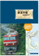 鉄道手帳　2017年版