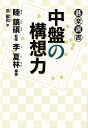 睦鎮碩 李夏林 東京創元社チュウバンノコウソウリョク モクジンソク イハリム 発行年月：2022年12月01日 予約締切日：2022年11月30日 ページ数：270p ISBN：9784488060640 本 ホビー・スポーツ・美術 囲碁・将棋・クイズ 囲碁