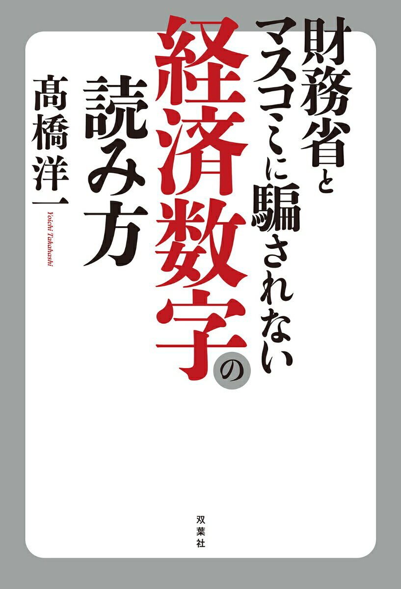 財務省とマスコミに騙されない経済数字の読み方 [ 高橋洋一 ]
