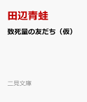 致死量の友だち（仮） （二見文庫） [ 田辺青蛙 ]