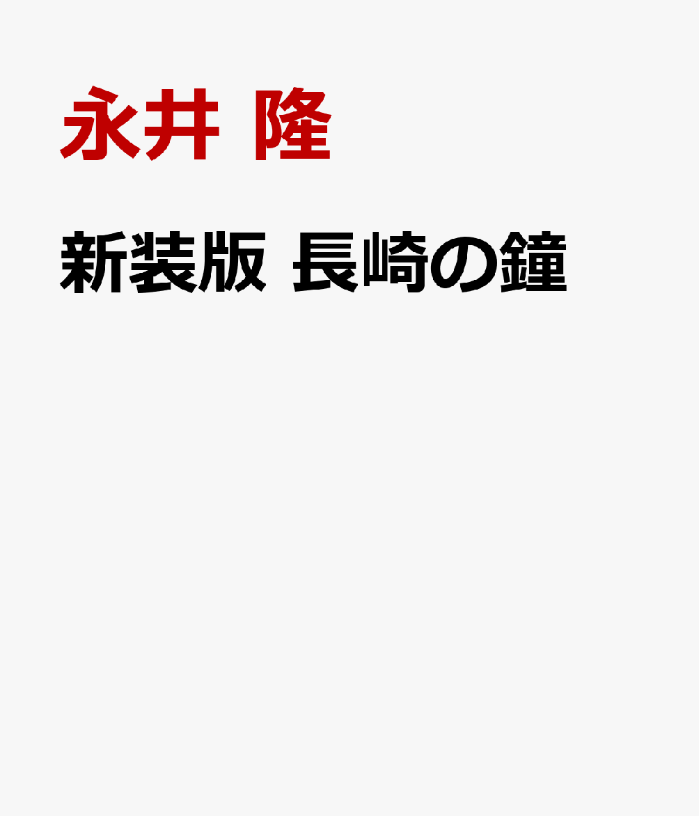 新装版 長崎の鐘