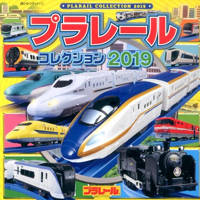 プラレールコレクション2019 （超ひみつゲット！　107） [ （株）タカラトミー ]