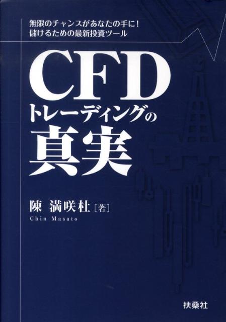 CFDトレーディングの真実