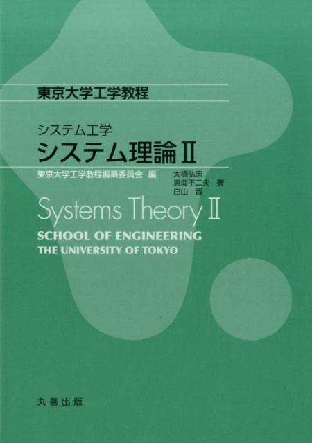 システム理論（2） （東京大学工学教程　システム工学） [ 大橋弘忠 ]