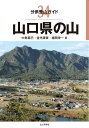 山口県の山 （分県登山ガイド） [ 中島篤巳 ]