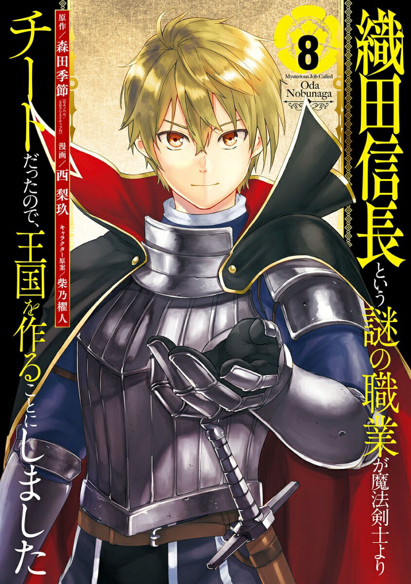 織田信長という謎の職業が魔法剣士よりチートだったので、王国を作ることにしました（8）(完)