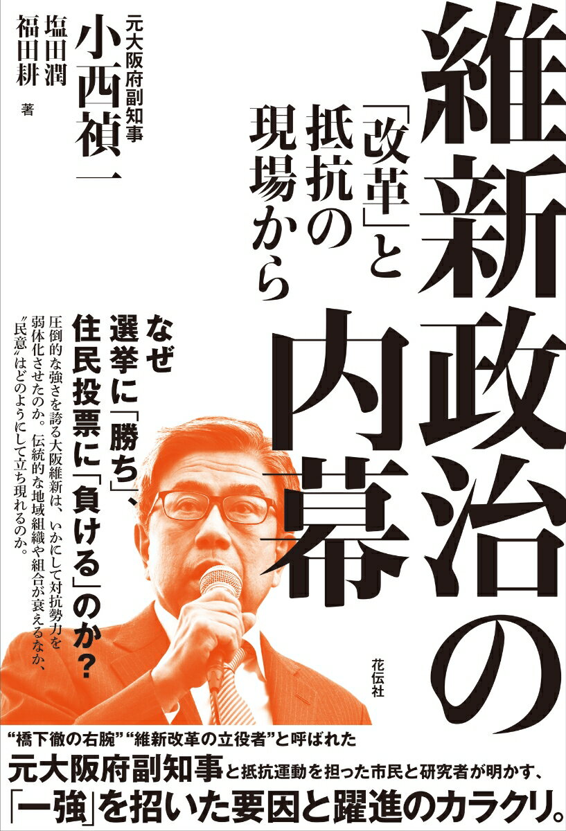 維新政治の内幕 「改革」と抵抗の現場から [ 小西 禎一 ]