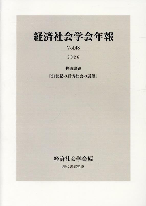 経済社会学会年報（Vol．48（2026））