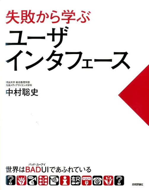 失敗から学ぶユーザインタフェース 世界はBADUI（バッド・ユーアイ）であふれている