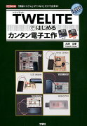 TWELITEではじめるカンタン電子工作