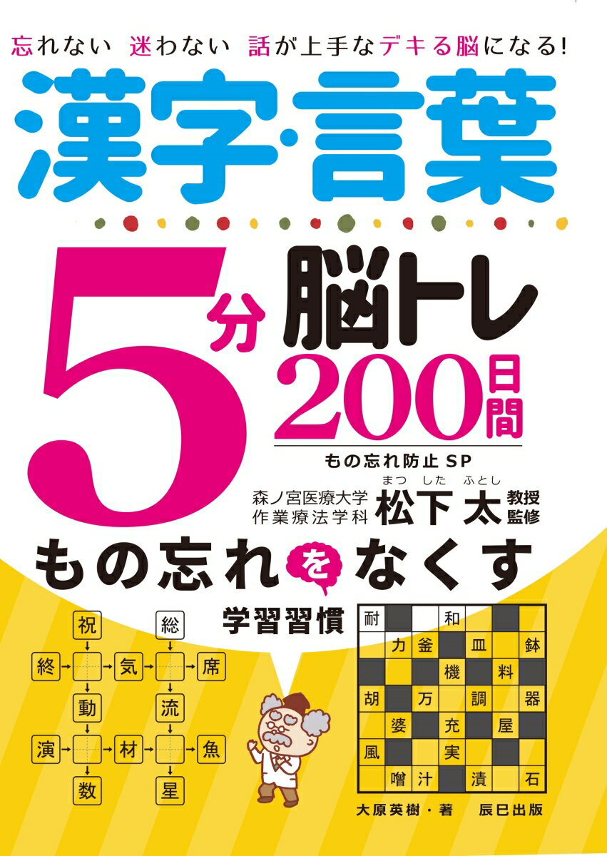 １日５分「漢字・言葉」の楽しい問題を解くだけで脳の働きが改善。記憶力・発想力・集中力・判断力・読解力が高まります。